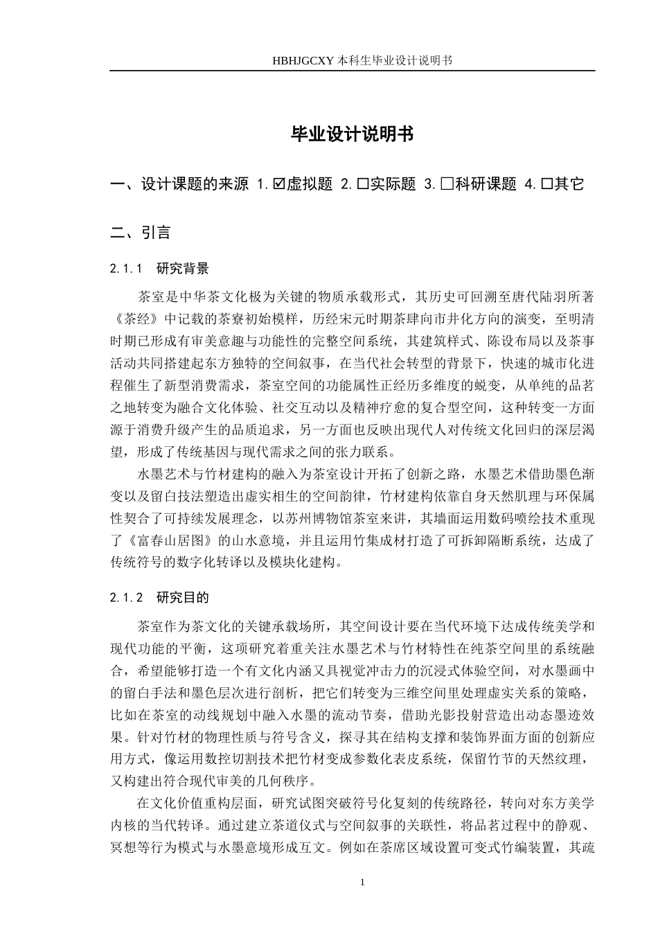 25年CH环境设计-竹墨茶道-现代东方色彩水墨下的纯茶空间设计定稿-约12160字符.docx_第5页