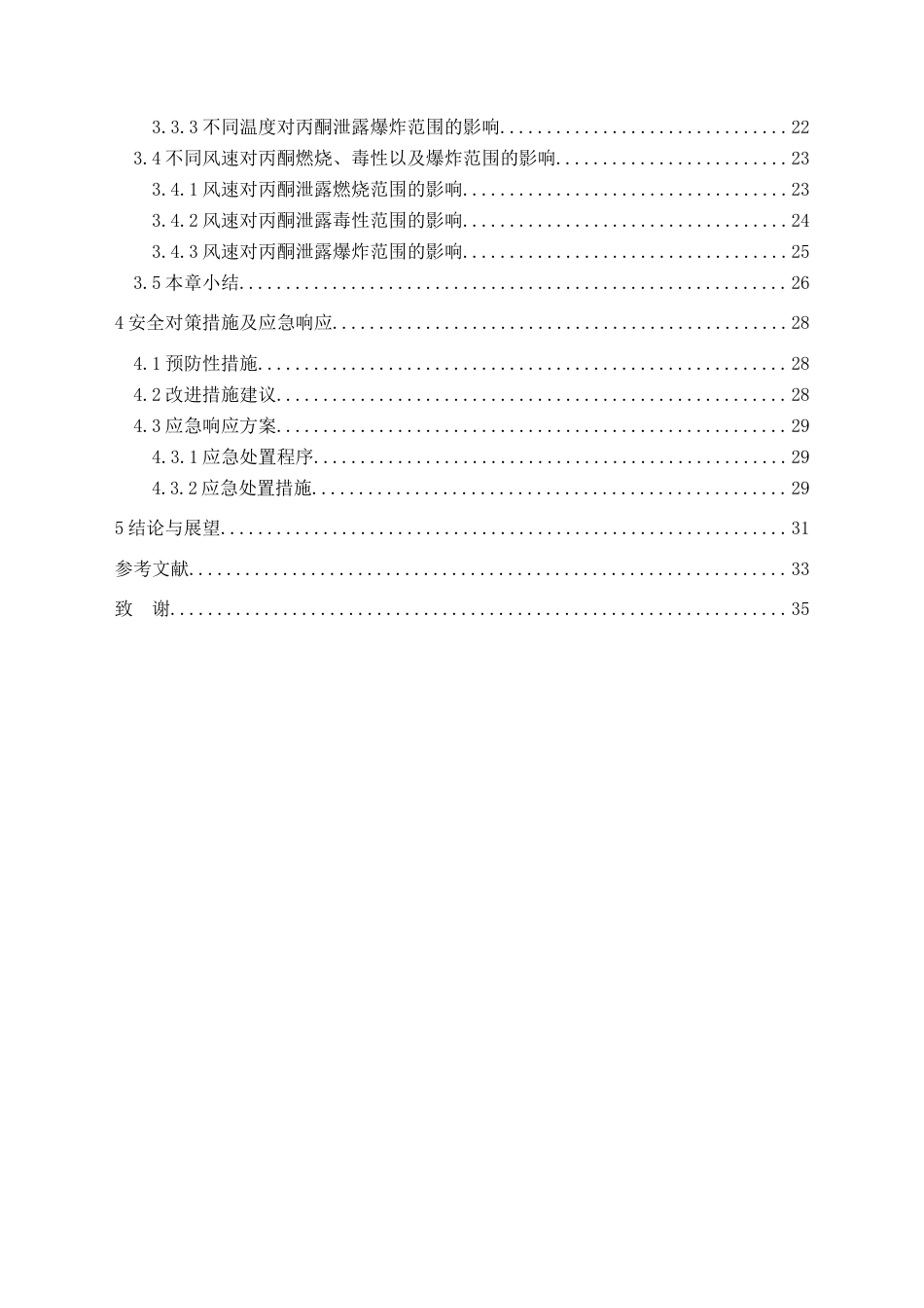 25年CH安全工程-中天能源化工公司丙酮液体储罐泄露后果分析定稿-约16291字符.docx_第2页