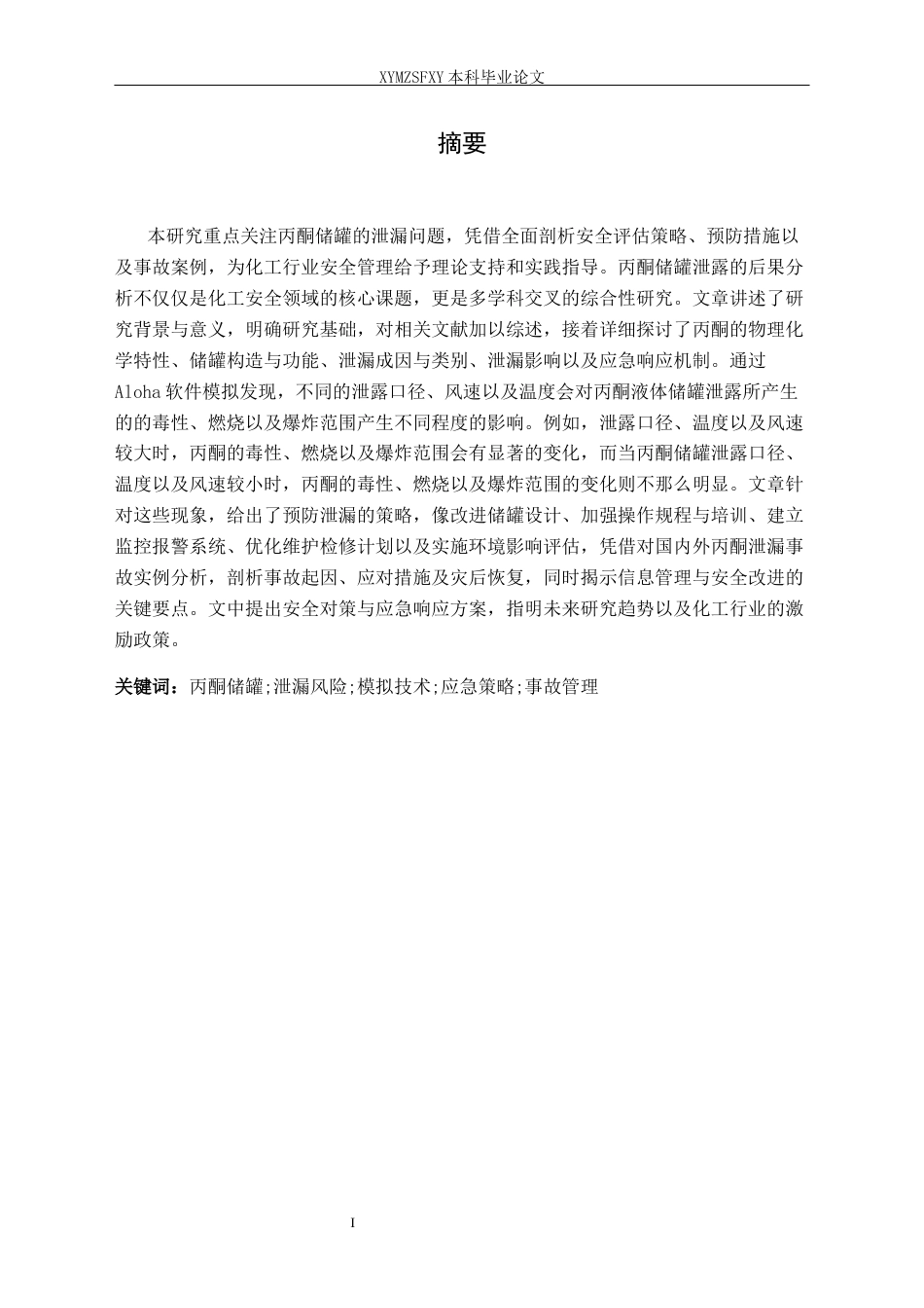25年CH安全工程-中天能源化工公司丙酮液体储罐泄露后果分析定稿-约16291字符.docx_第3页