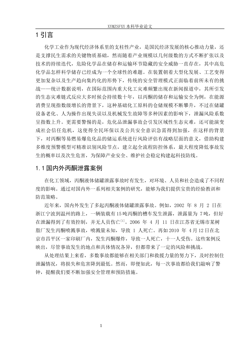 25年CH安全工程-中天能源化工公司丙酮液体储罐泄露后果分析定稿-约16291字符.docx_第5页
