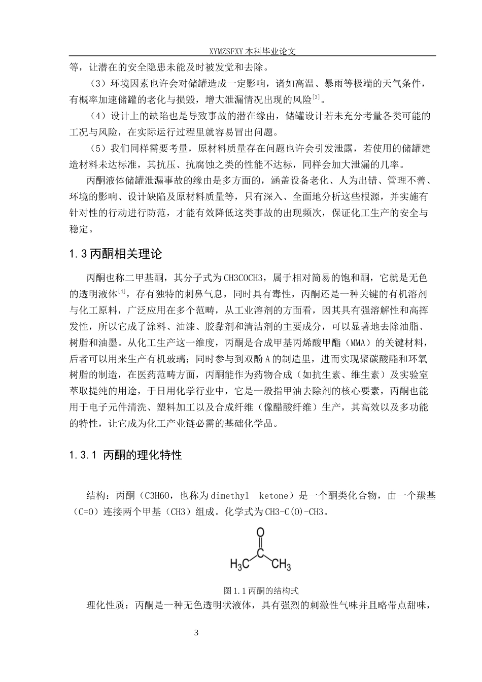 25年CH安全工程-中天能源化工公司丙酮液体储罐泄露后果分析定稿-约16291字符.docx_第7页