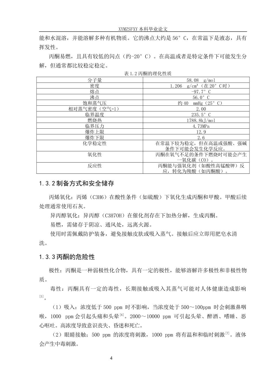 25年CH安全工程-中天能源化工公司丙酮液体储罐泄露后果分析定稿-约16291字符.docx_第8页