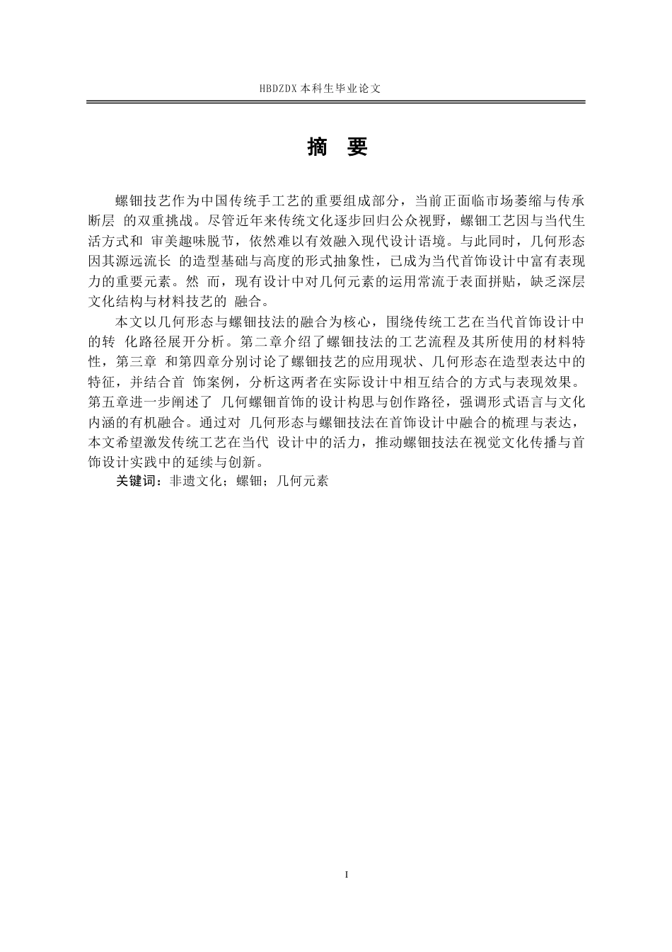 25年CH产品设计(珠宝首饰方向）-几何形态与螺钿技法在首饰设计中的融合最终(1)-约20976字符定稿.docx_第5页