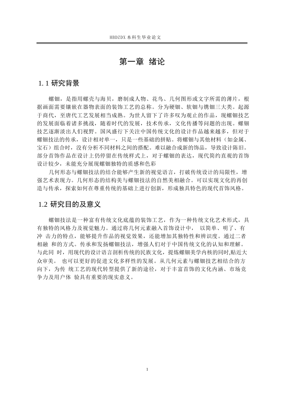 25年CH产品设计(珠宝首饰方向）-几何形态与螺钿技法在首饰设计中的融合最终(1)-约20976字符定稿.docx_第8页
