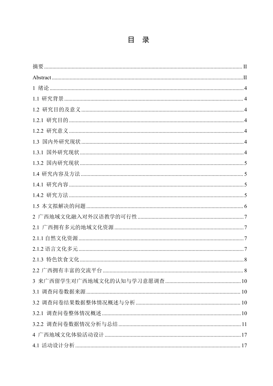 25年CH汉语国际教育 广西地域文化在对外汉语教学中的应用和传播-约15785字符终稿.pdf_第3页