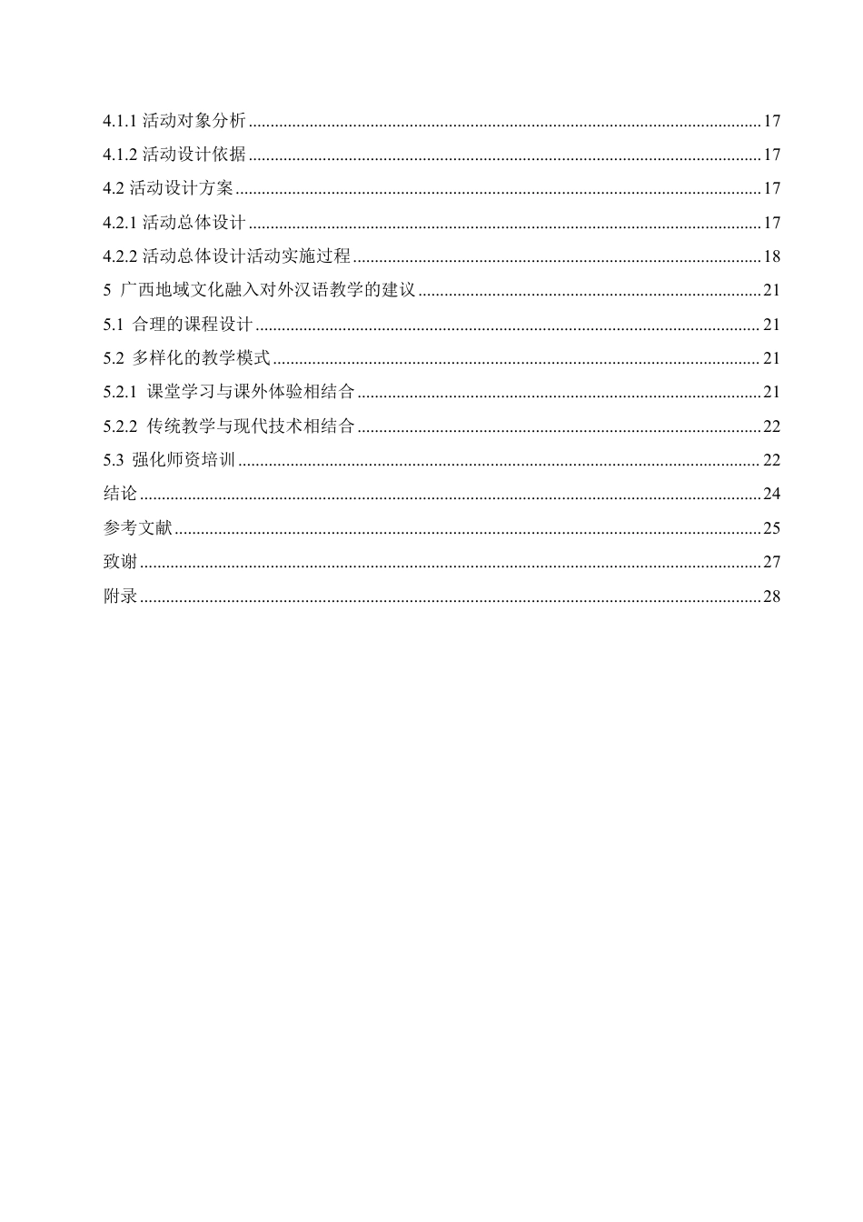 25年CH汉语国际教育 广西地域文化在对外汉语教学中的应用和传播-约15785字符终稿.pdf_第4页