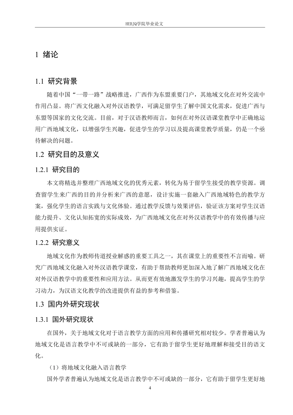 25年CH汉语国际教育 广西地域文化在对外汉语教学中的应用和传播-约15785字符终稿.pdf_第5页