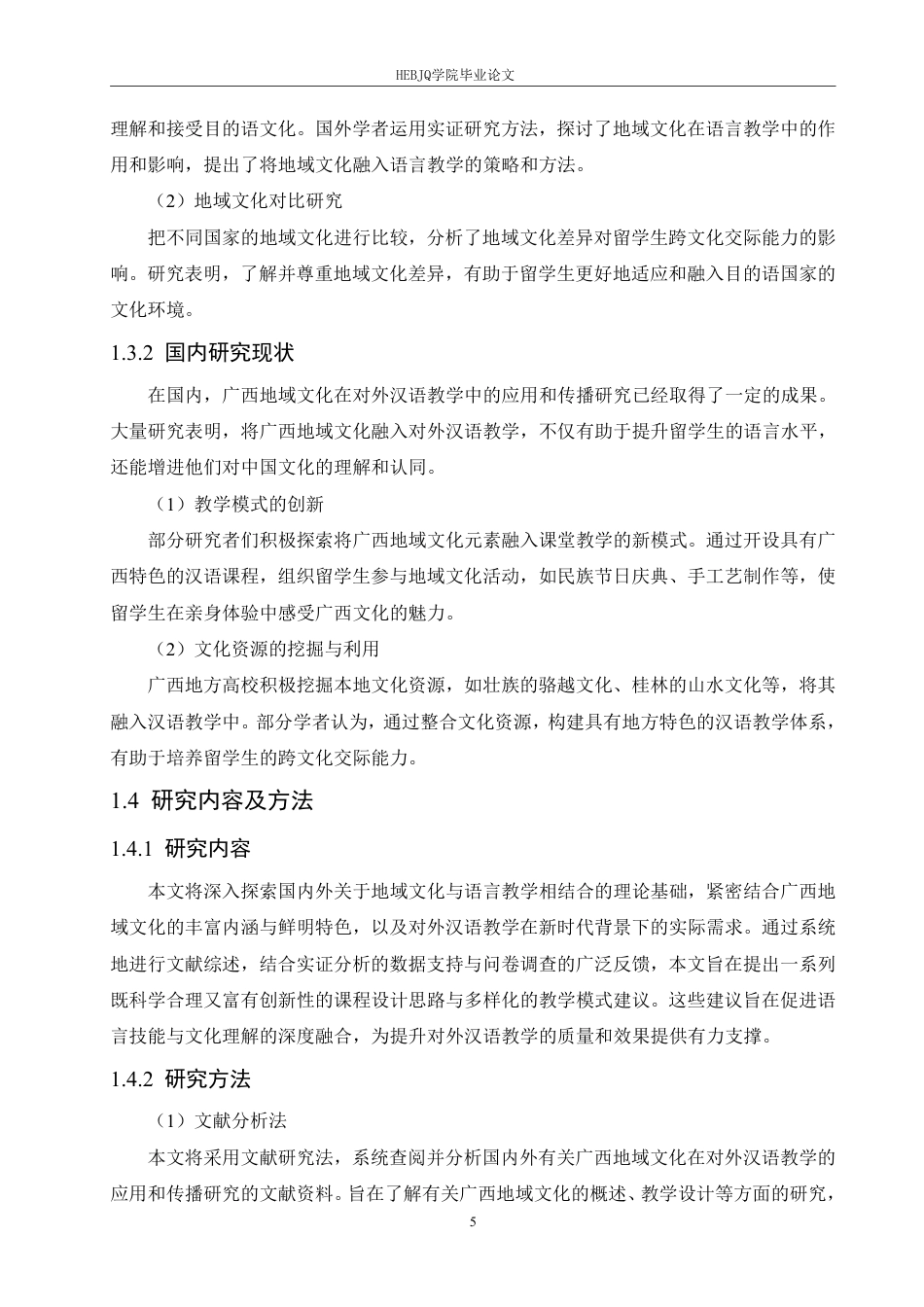 25年CH汉语国际教育 广西地域文化在对外汉语教学中的应用和传播-约15785字符终稿.pdf_第6页