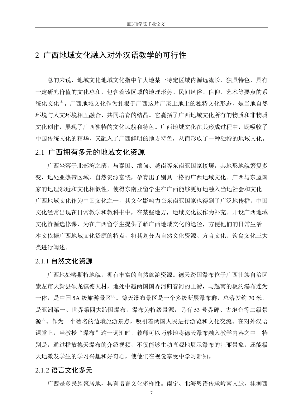 25年CH汉语国际教育 广西地域文化在对外汉语教学中的应用和传播-约15785字符终稿.pdf_第8页