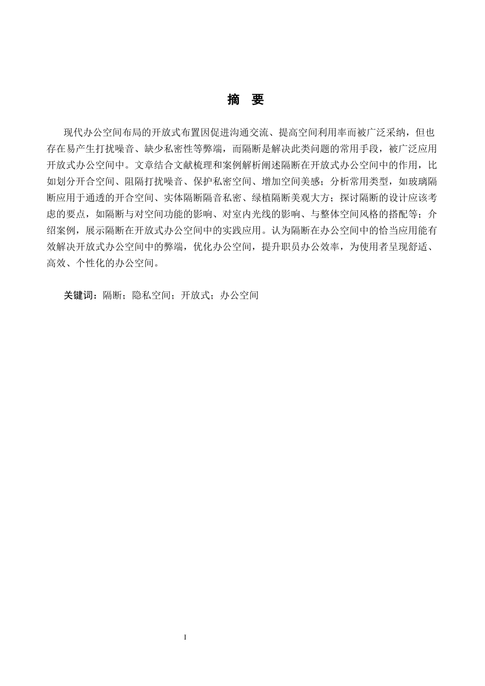 25年CH环境设计-隔断在开放式办公空间中的运用定稿-约7305字符.docx_第1页