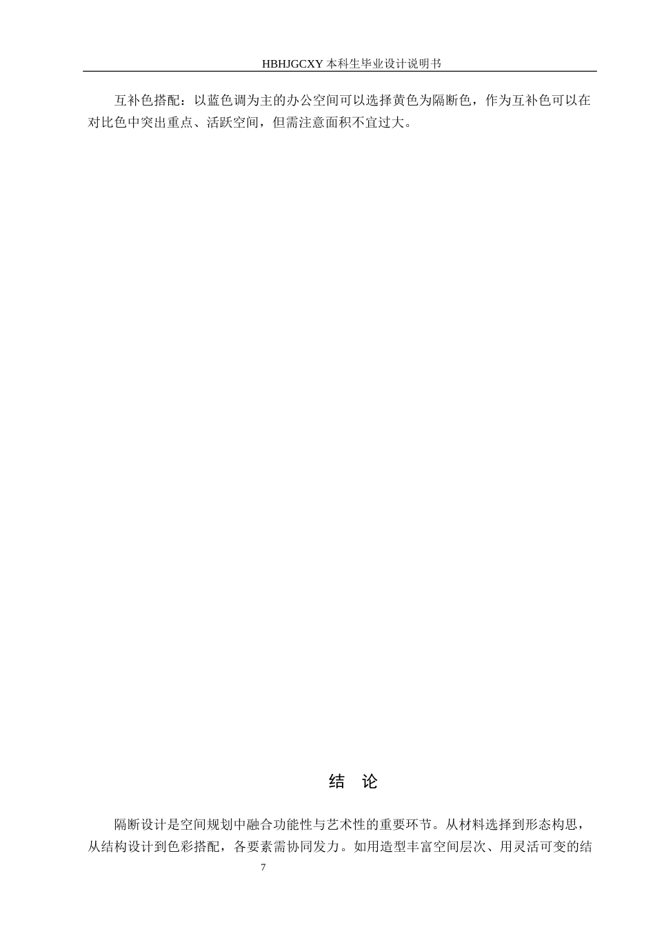 25年CH环境设计-隔断在开放式办公空间中的运用定稿-约7305字符.docx_第10页