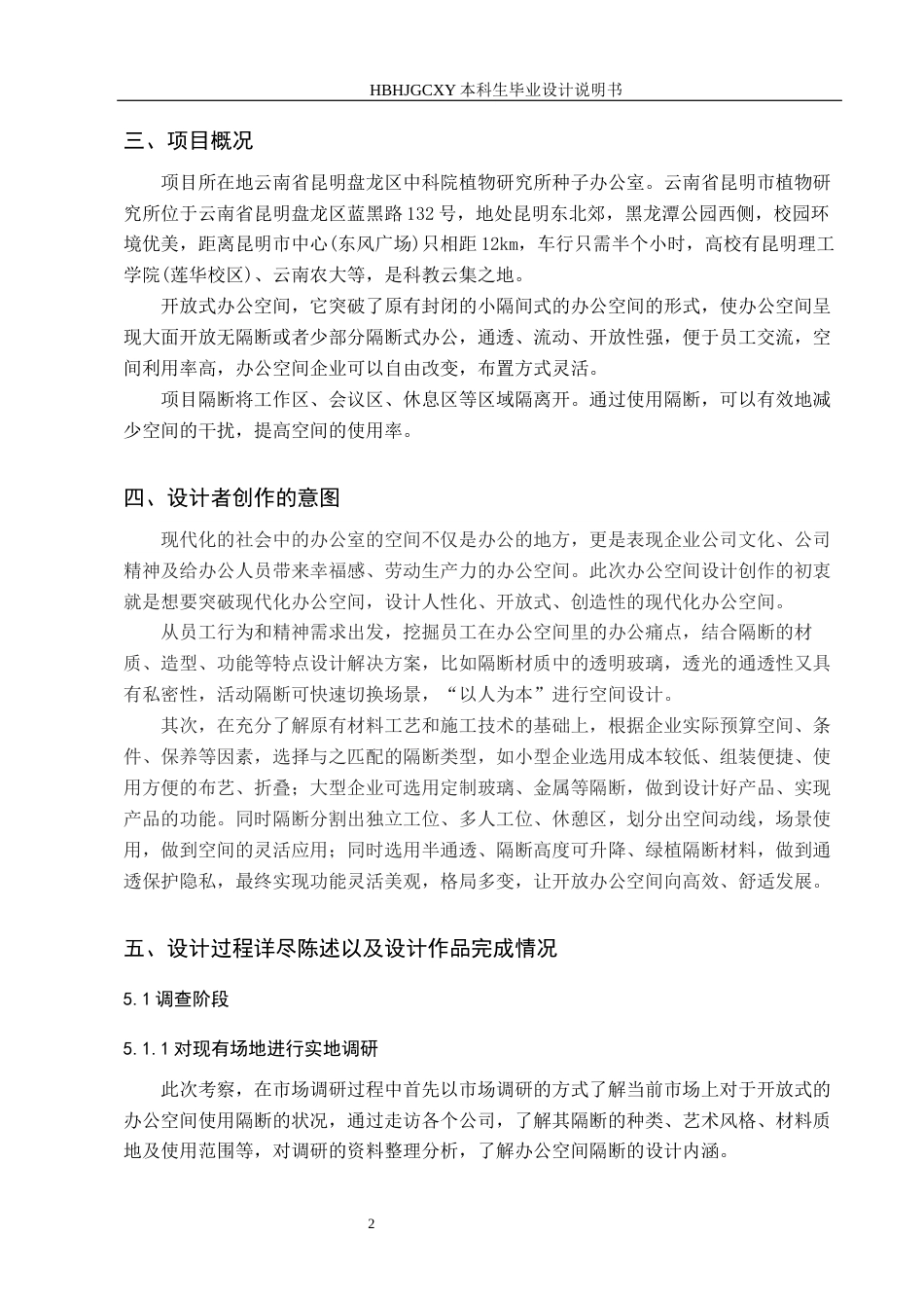 25年CH环境设计-隔断在开放式办公空间中的运用定稿-约7305字符.docx_第5页