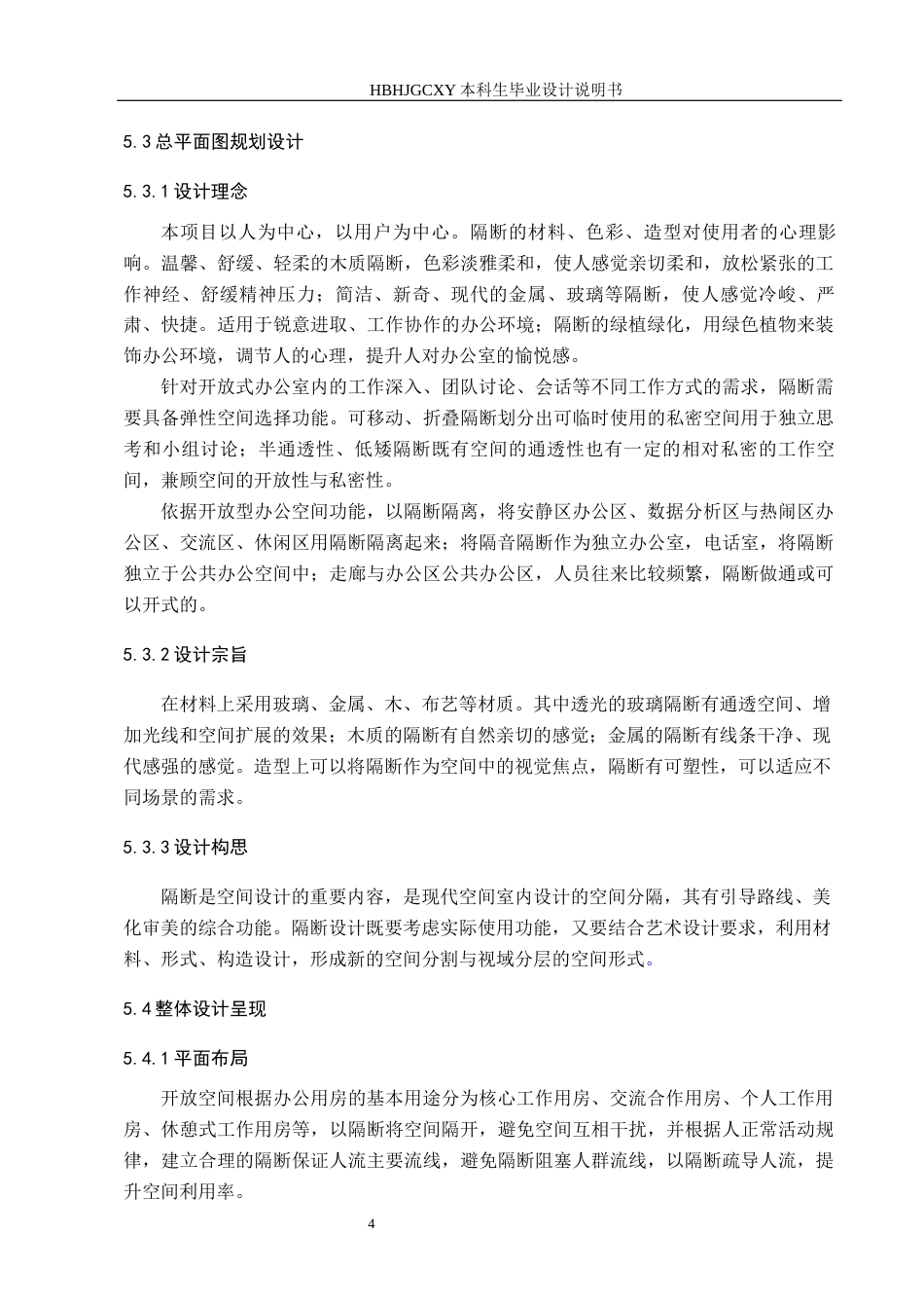 25年CH环境设计-隔断在开放式办公空间中的运用定稿-约7305字符.docx_第7页