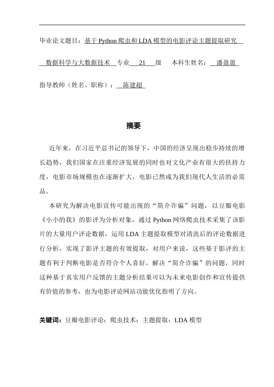 25年CH数据科学与大数据技术-基于Python爬虫和LDA模型的电影评论主题提取研究-docx-豆瓣电影评论；爬虫技术；主题提取；LDA模型最终稿-约10737字符.docx_第1页