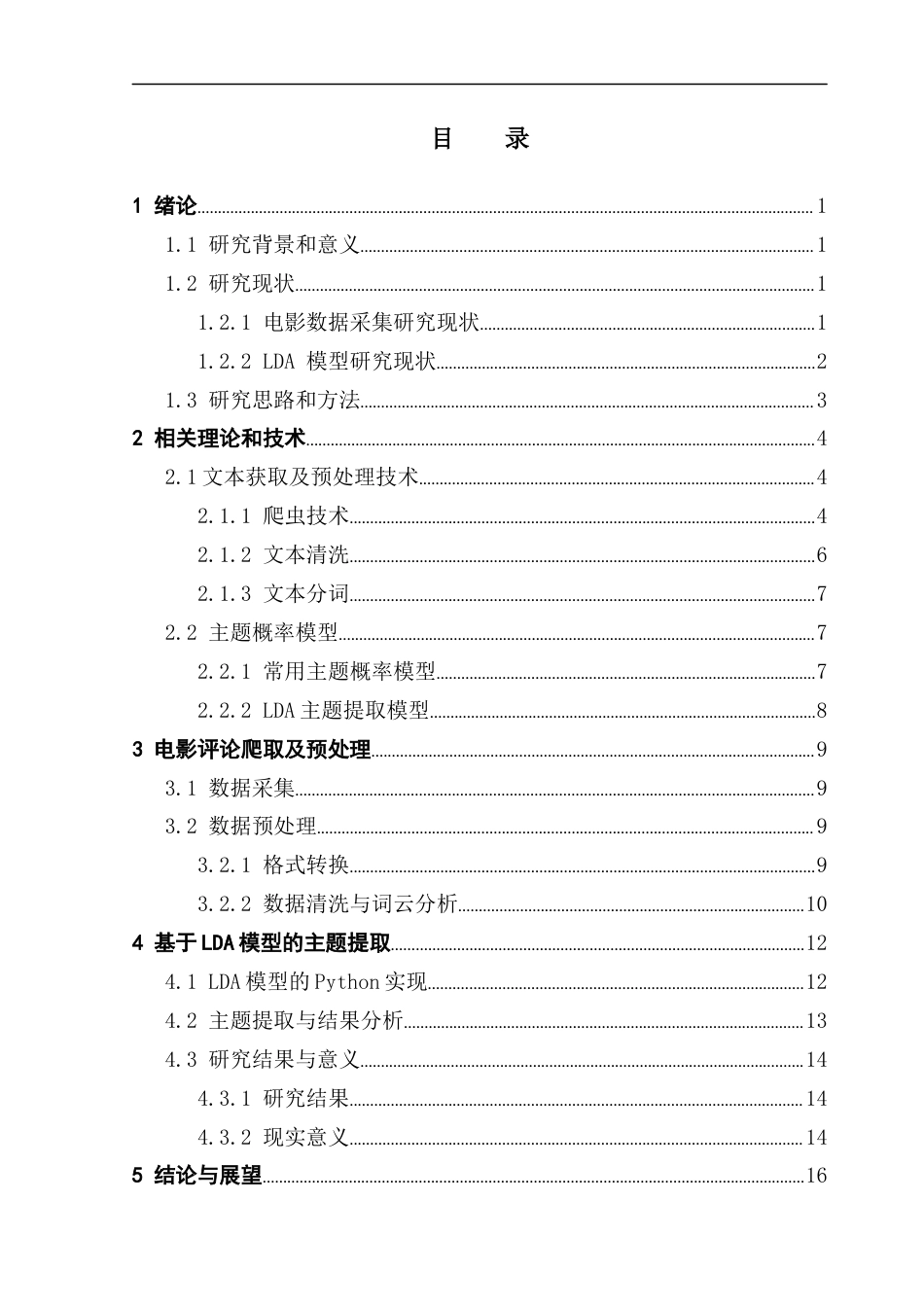 25年CH数据科学与大数据技术-基于Python爬虫和LDA模型的电影评论主题提取研究-docx-豆瓣电影评论；爬虫技术；主题提取；LDA模型最终稿-约10737字符.docx_第3页