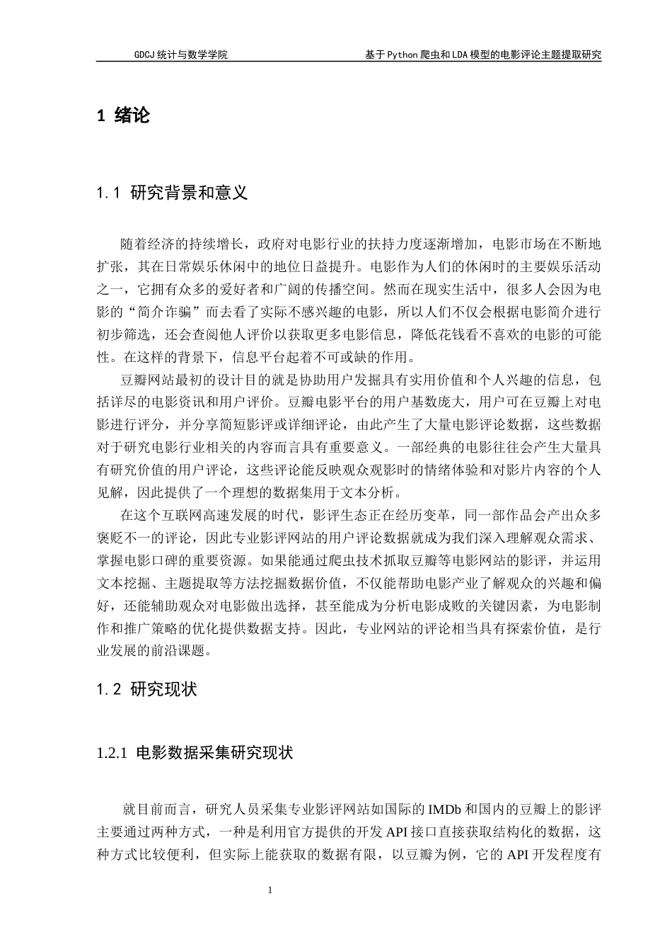 25年CH数据科学与大数据技术-基于Python爬虫和LDA模型的电影评论主题提取研究-docx-豆瓣电影评论；爬虫技术；主题提取；LDA模型最终稿-约10737字符.docx_第5页