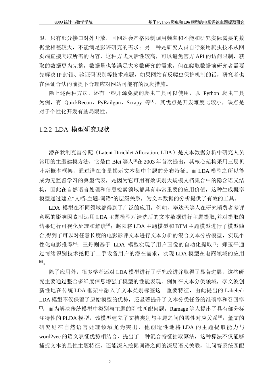 25年CH数据科学与大数据技术-基于Python爬虫和LDA模型的电影评论主题提取研究-docx-豆瓣电影评论；爬虫技术；主题提取；LDA模型最终稿-约10737字符.docx_第6页