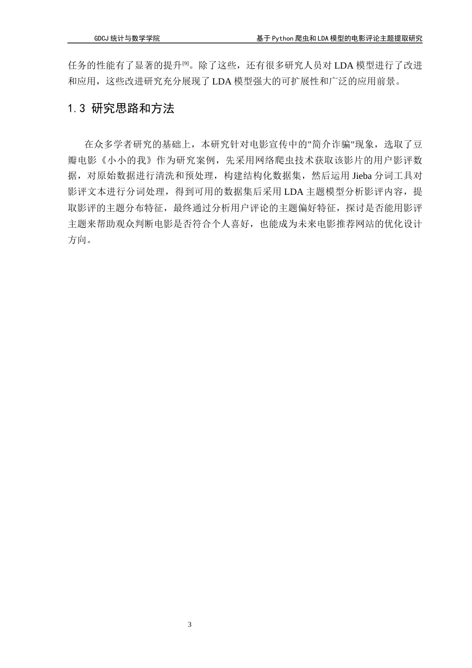 25年CH数据科学与大数据技术-基于Python爬虫和LDA模型的电影评论主题提取研究-docx-豆瓣电影评论；爬虫技术；主题提取；LDA模型最终稿-约10737字符.docx_第7页