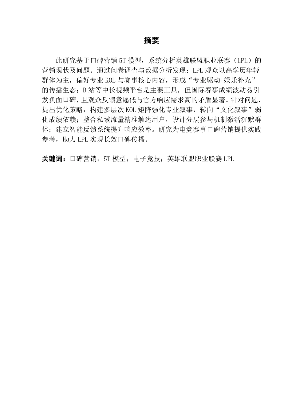 25年CH市场营销 英雄联盟职业联赛（LPL）的口碑营销策略分析-基于5T模型-约26723字符.pdf_第2页