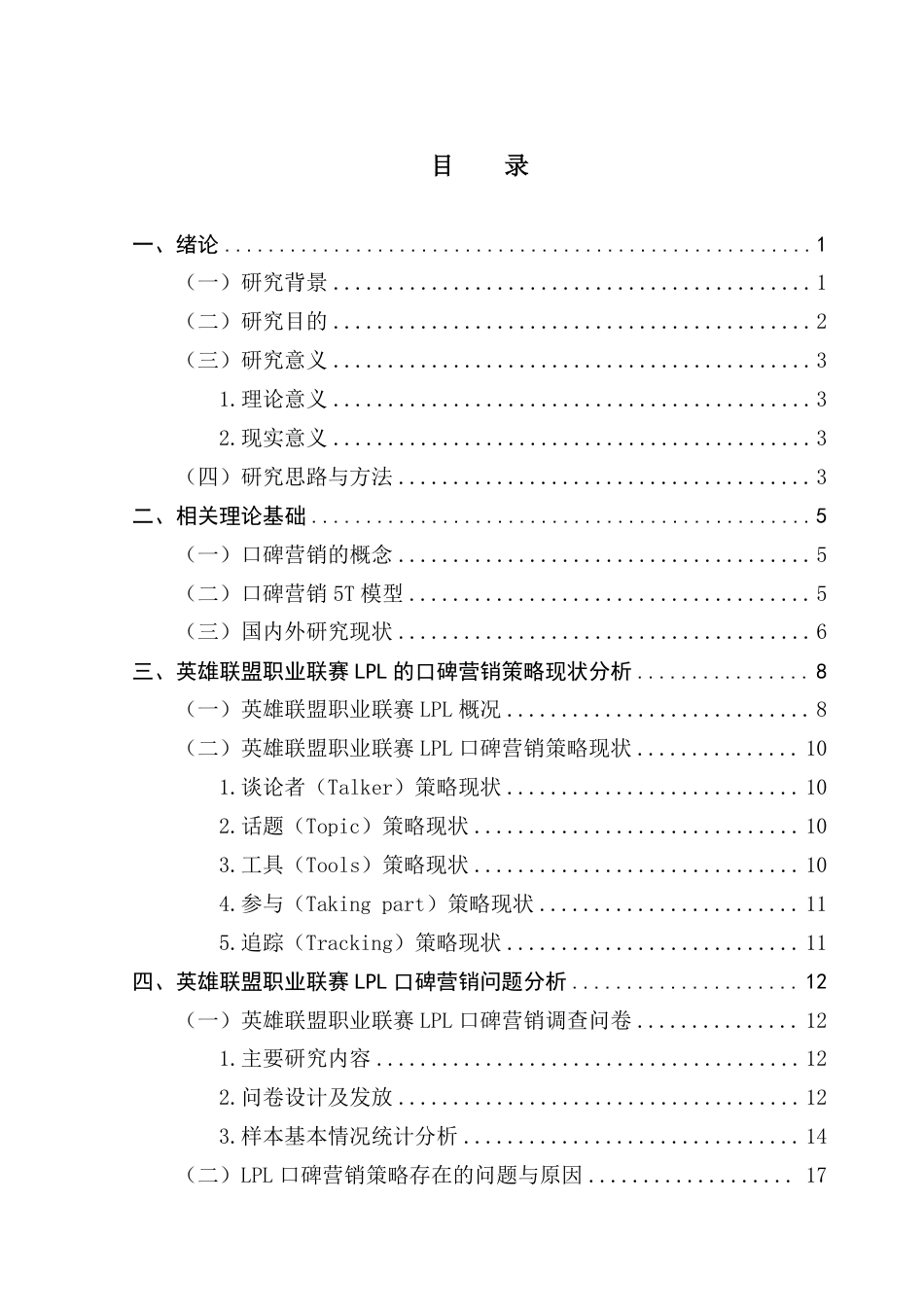 25年CH市场营销 英雄联盟职业联赛（LPL）的口碑营销策略分析-基于5T模型-约26723字符.pdf_第4页