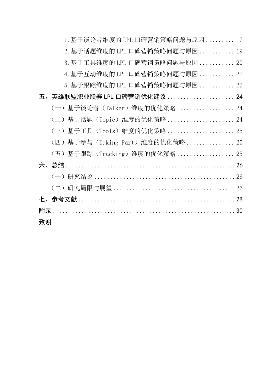 25年CH市场营销 英雄联盟职业联赛（LPL）的口碑营销策略分析-基于5T模型-约26723字符.pdf_第5页