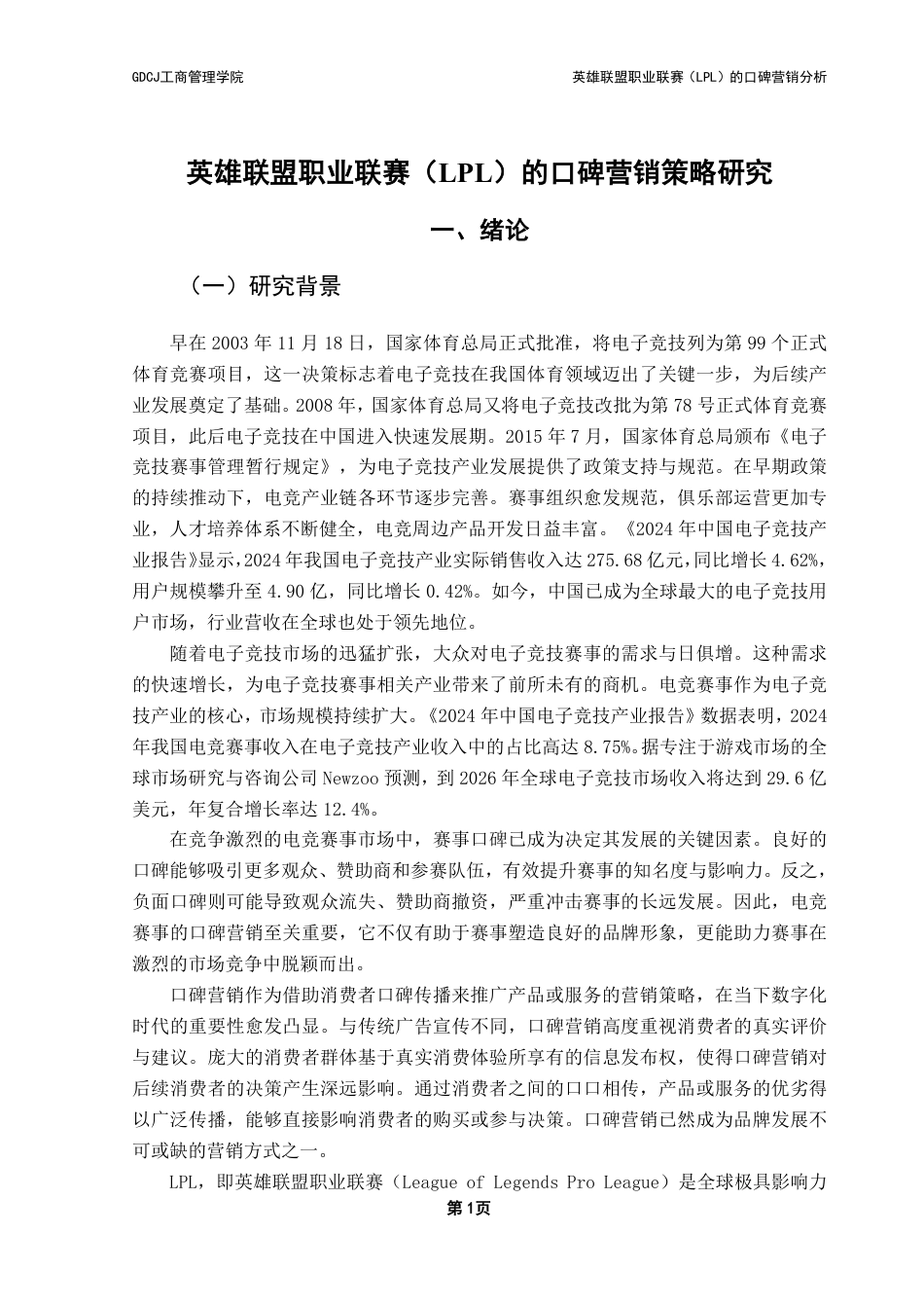 25年CH市场营销 英雄联盟职业联赛（LPL）的口碑营销策略分析-基于5T模型-约26723字符.pdf_第6页