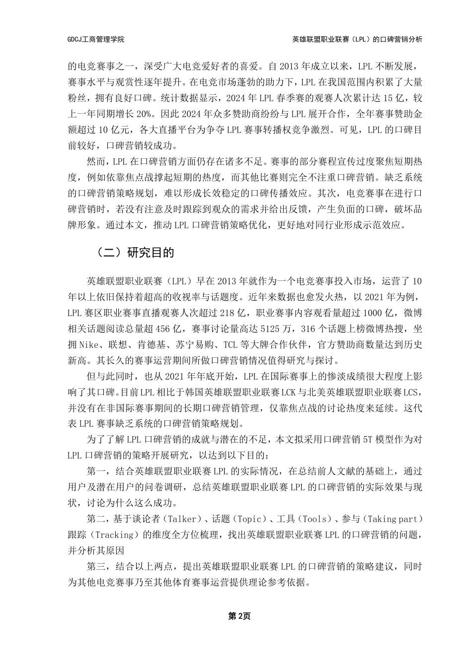 25年CH市场营销 英雄联盟职业联赛（LPL）的口碑营销策略分析-基于5T模型-约26723字符.pdf_第7页