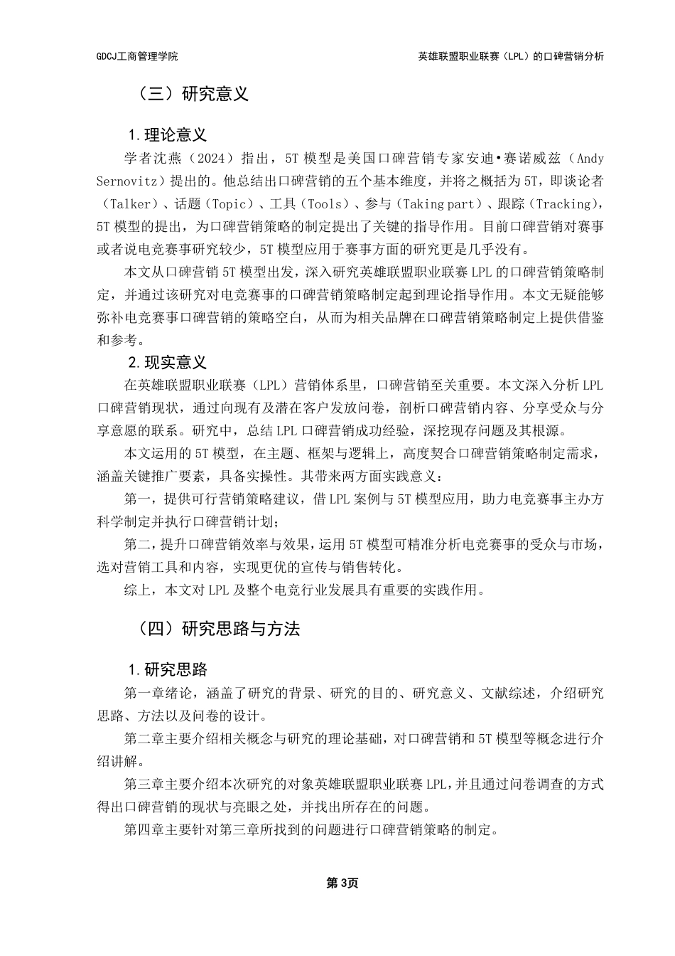 25年CH市场营销 英雄联盟职业联赛（LPL）的口碑营销策略分析-基于5T模型-约26723字符.pdf_第8页