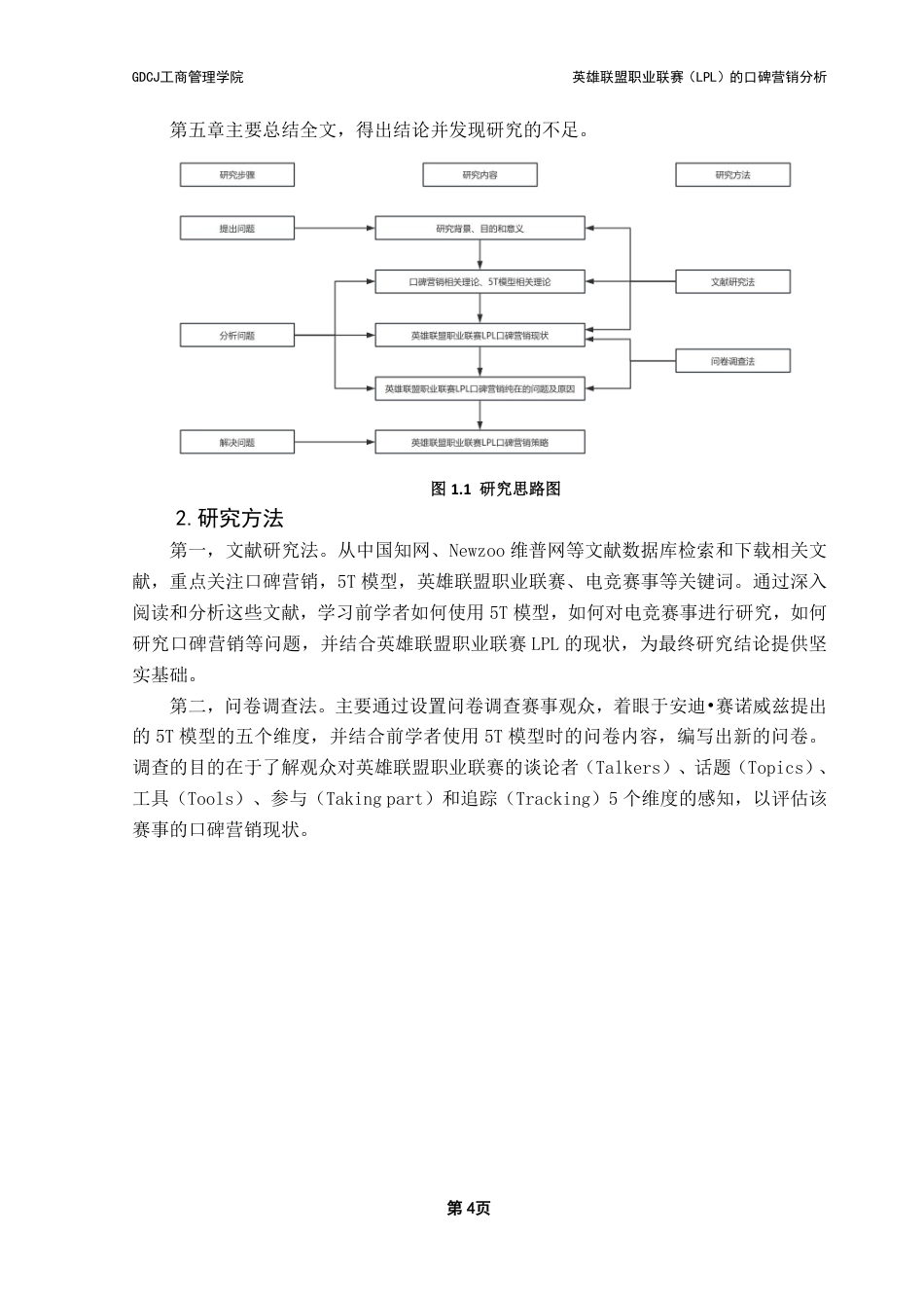 25年CH市场营销 英雄联盟职业联赛（LPL）的口碑营销策略分析-基于5T模型-约26723字符.pdf_第9页