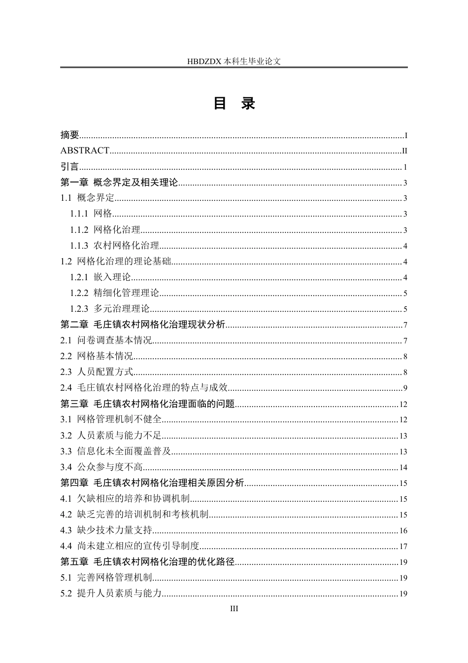 25年CH行政管理-河南省太康县毛庄镇农村网格化治理优化路径研究-约16911字符定稿.docx_第3页
