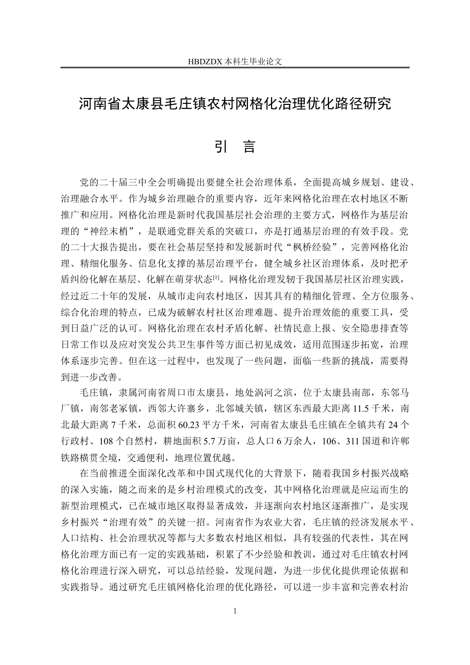 25年CH行政管理-河南省太康县毛庄镇农村网格化治理优化路径研究-约16911字符定稿.docx_第5页