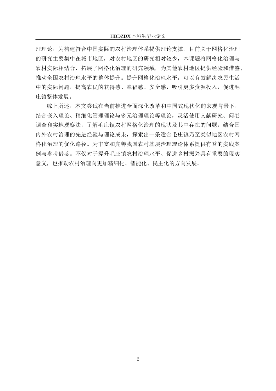 25年CH行政管理-河南省太康县毛庄镇农村网格化治理优化路径研究-约16911字符定稿.docx_第6页