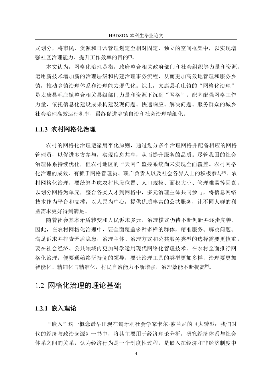 25年CH行政管理-河南省太康县毛庄镇农村网格化治理优化路径研究-约16911字符定稿.docx_第8页