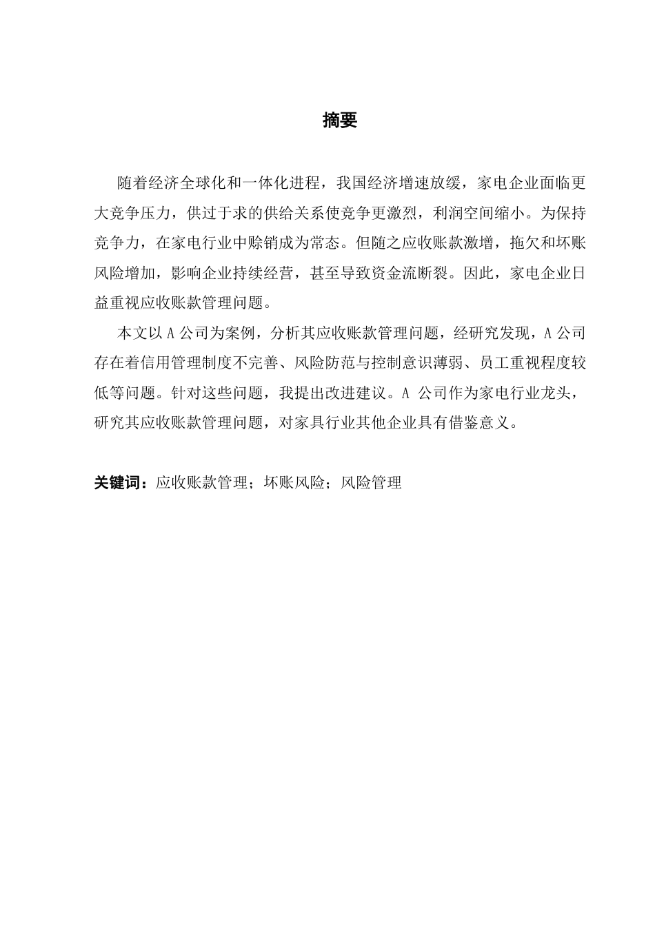 25年CH会计学 家电企业应收账款管理存在的问题与应对措施-（终稿）-约19467字符.pdf_第2页