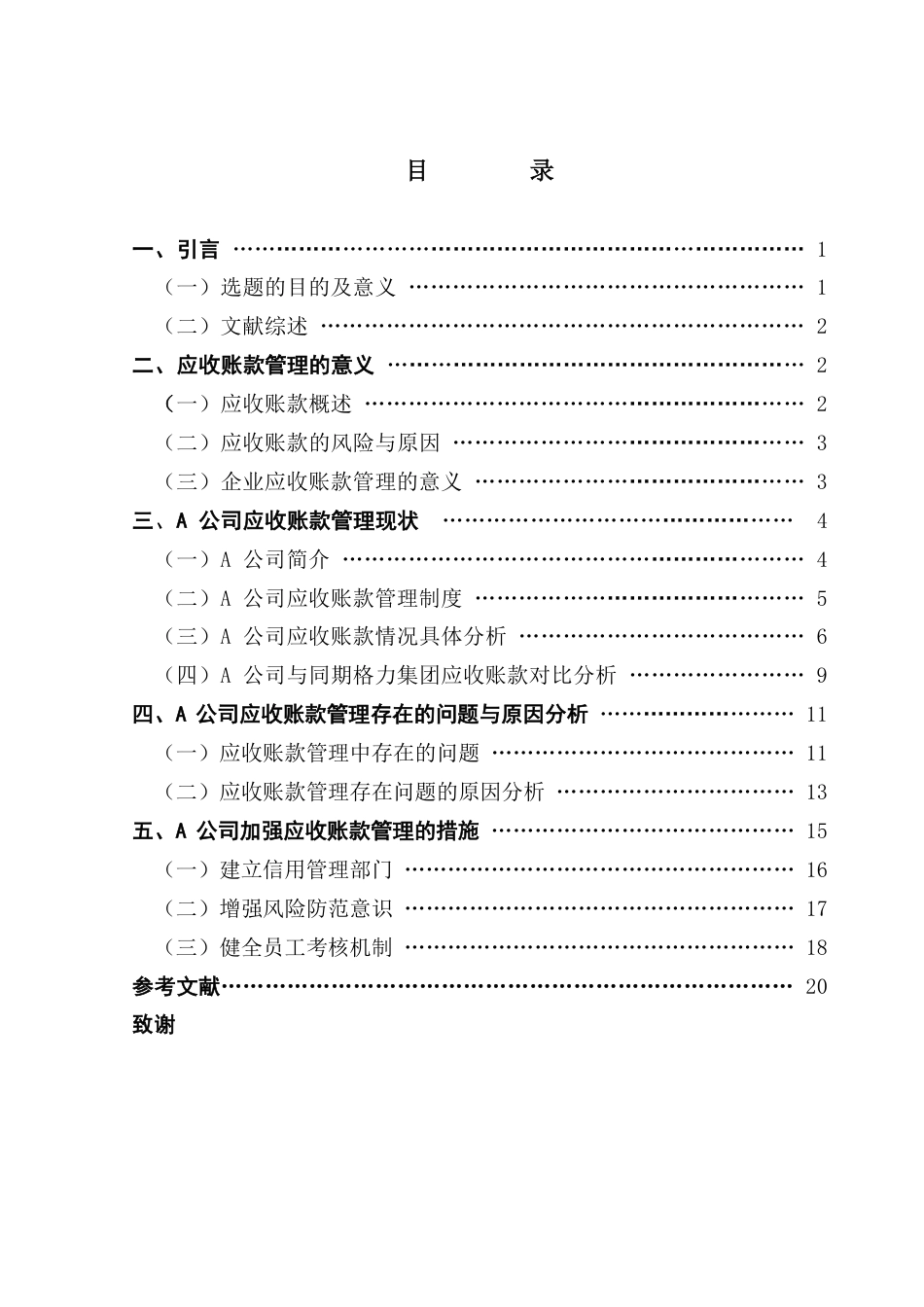 25年CH会计学 家电企业应收账款管理存在的问题与应对措施-（终稿）-约19467字符.pdf_第4页