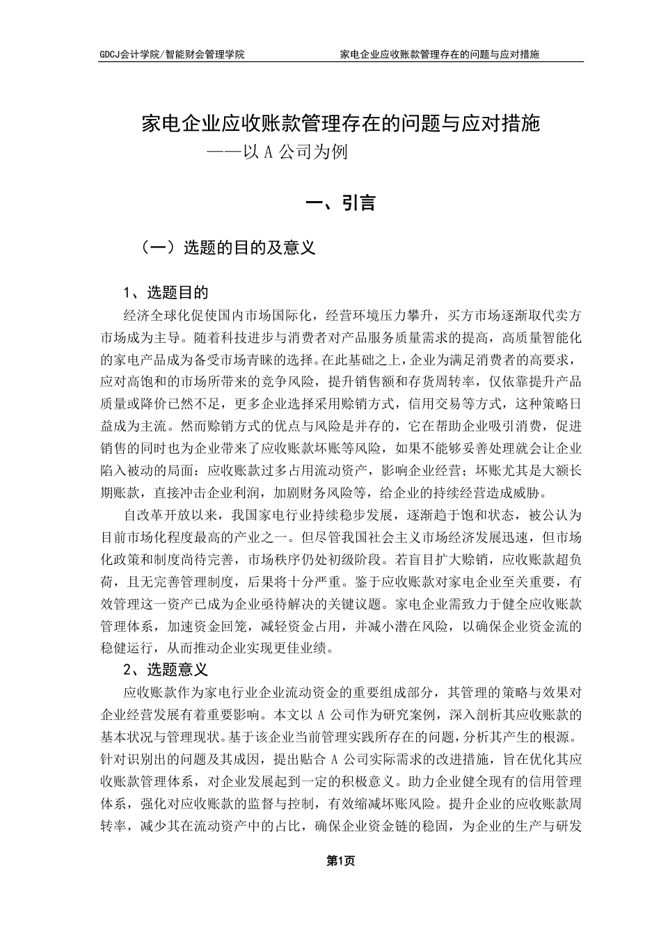 25年CH会计学 家电企业应收账款管理存在的问题与应对措施-（终稿）-约19467字符.pdf_第5页