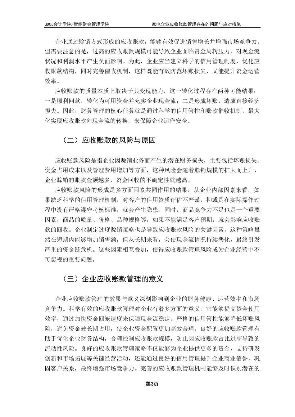 25年CH会计学 家电企业应收账款管理存在的问题与应对措施-（终稿）-约19467字符.pdf_第7页