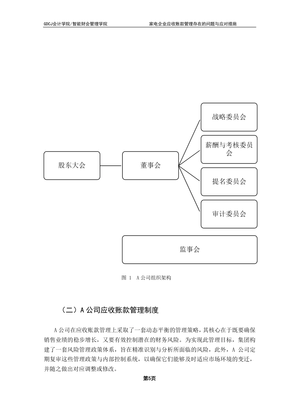 25年CH会计学 家电企业应收账款管理存在的问题与应对措施-（终稿）-约19467字符.pdf_第9页