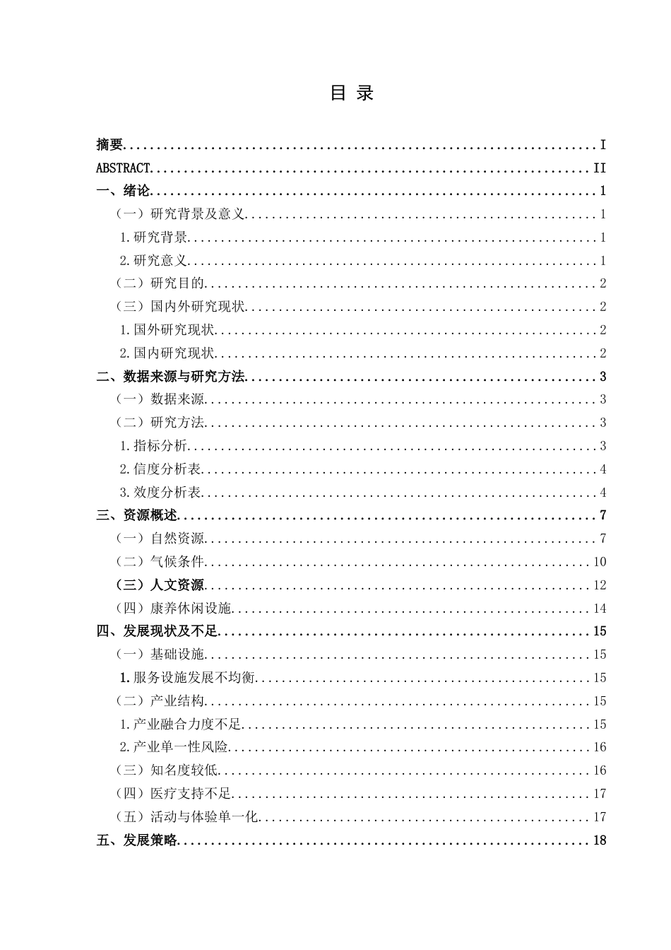 25年CH旅游管理与服务教育 关键词：康养旅游;可持续发展;特色康养产业；创新发展；发展策略定稿-约16711字符.docx_第1页