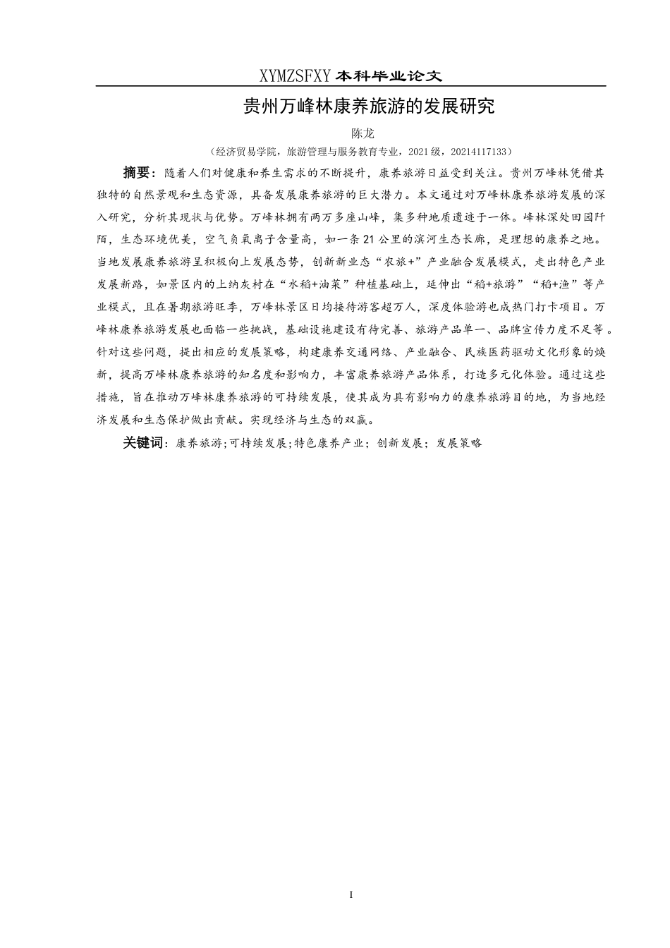 25年CH旅游管理与服务教育 关键词：康养旅游;可持续发展;特色康养产业；创新发展；发展策略定稿-约16711字符.docx_第3页