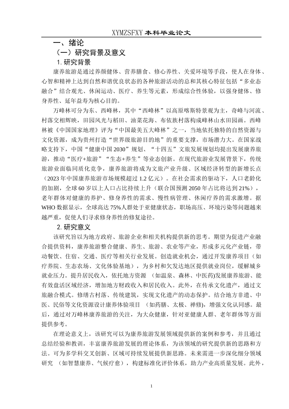 25年CH旅游管理与服务教育 关键词：康养旅游;可持续发展;特色康养产业；创新发展；发展策略定稿-约16711字符.docx_第5页