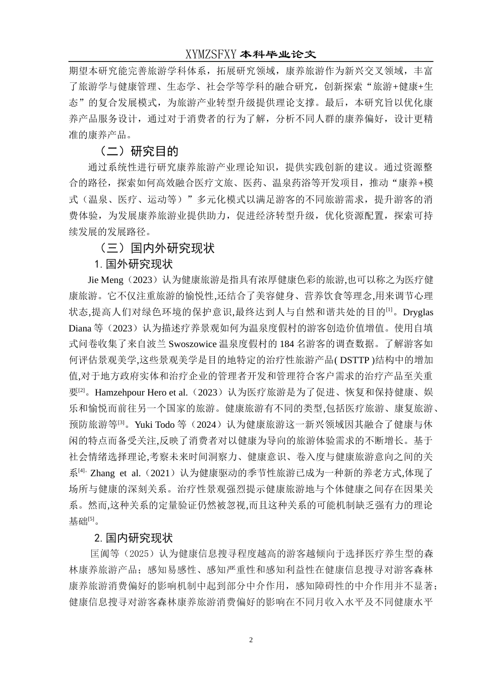 25年CH旅游管理与服务教育 关键词：康养旅游;可持续发展;特色康养产业；创新发展；发展策略定稿-约16711字符.docx_第6页