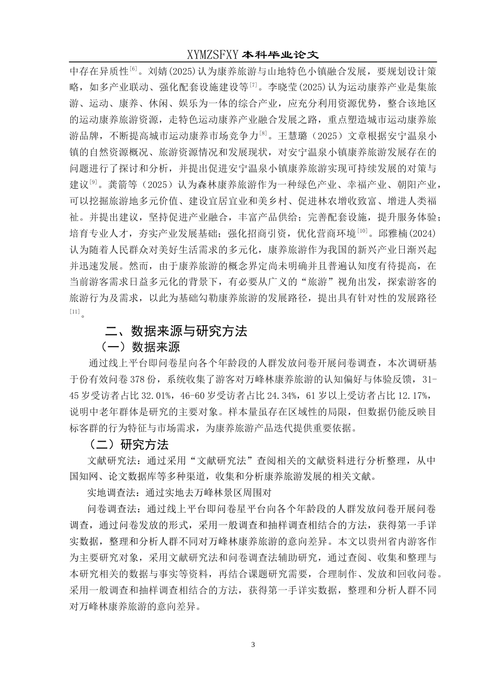 25年CH旅游管理与服务教育 关键词：康养旅游;可持续发展;特色康养产业；创新发展；发展策略定稿-约16711字符.docx_第7页