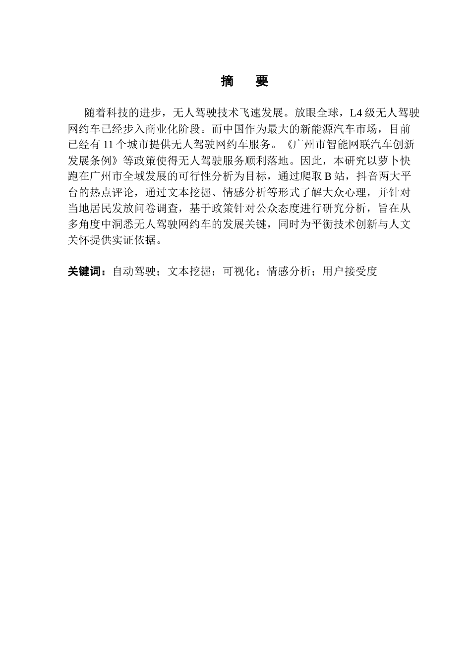 25年CH大数据管理与应用 自动驾驶；文本挖掘；可视化；情感分析；用户接受度最终稿-约25363字符.docx_第2页