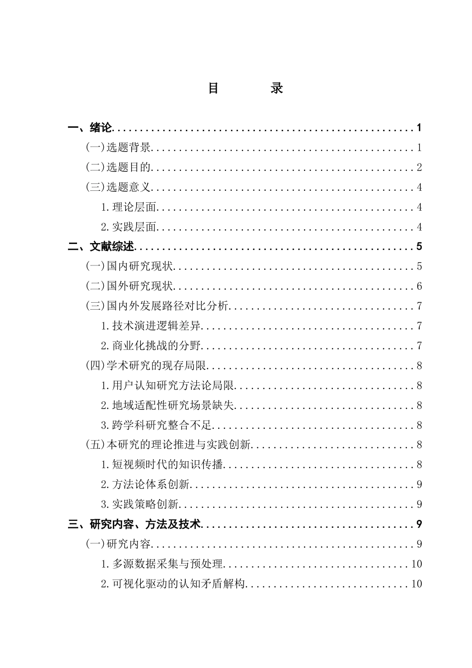 25年CH大数据管理与应用 自动驾驶；文本挖掘；可视化；情感分析；用户接受度最终稿-约25363字符.docx_第4页