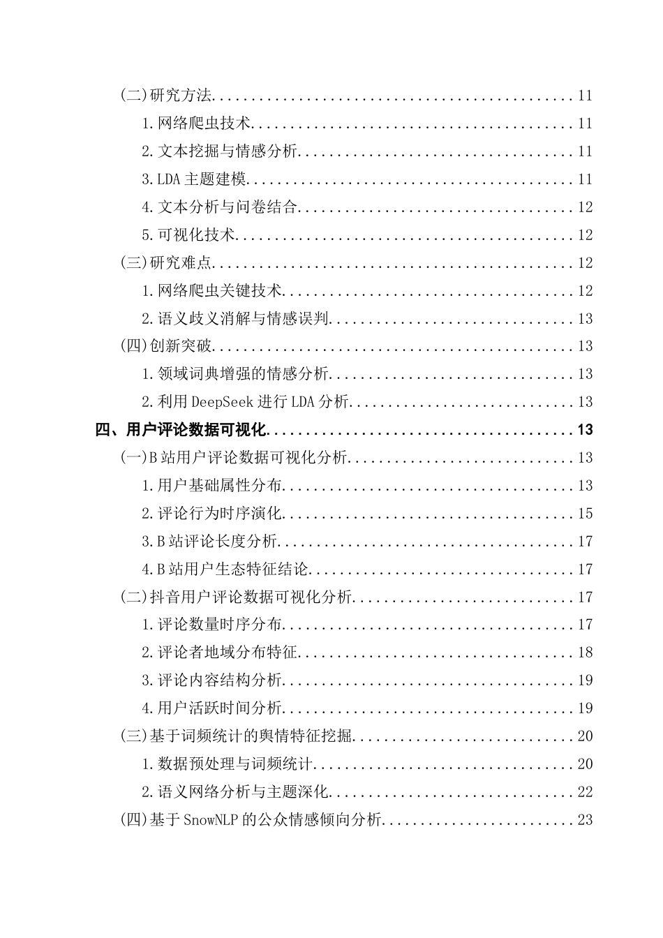 25年CH大数据管理与应用 自动驾驶；文本挖掘；可视化；情感分析；用户接受度最终稿-约25363字符.docx_第5页