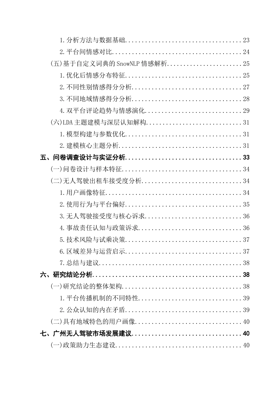 25年CH大数据管理与应用 自动驾驶；文本挖掘；可视化；情感分析；用户接受度最终稿-约25363字符.docx_第6页