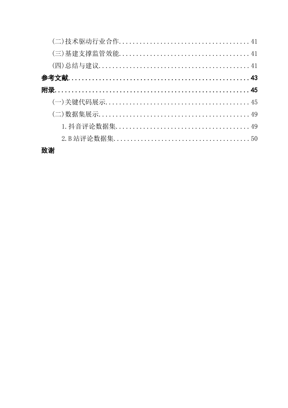 25年CH大数据管理与应用 自动驾驶；文本挖掘；可视化；情感分析；用户接受度最终稿-约25363字符.docx_第7页