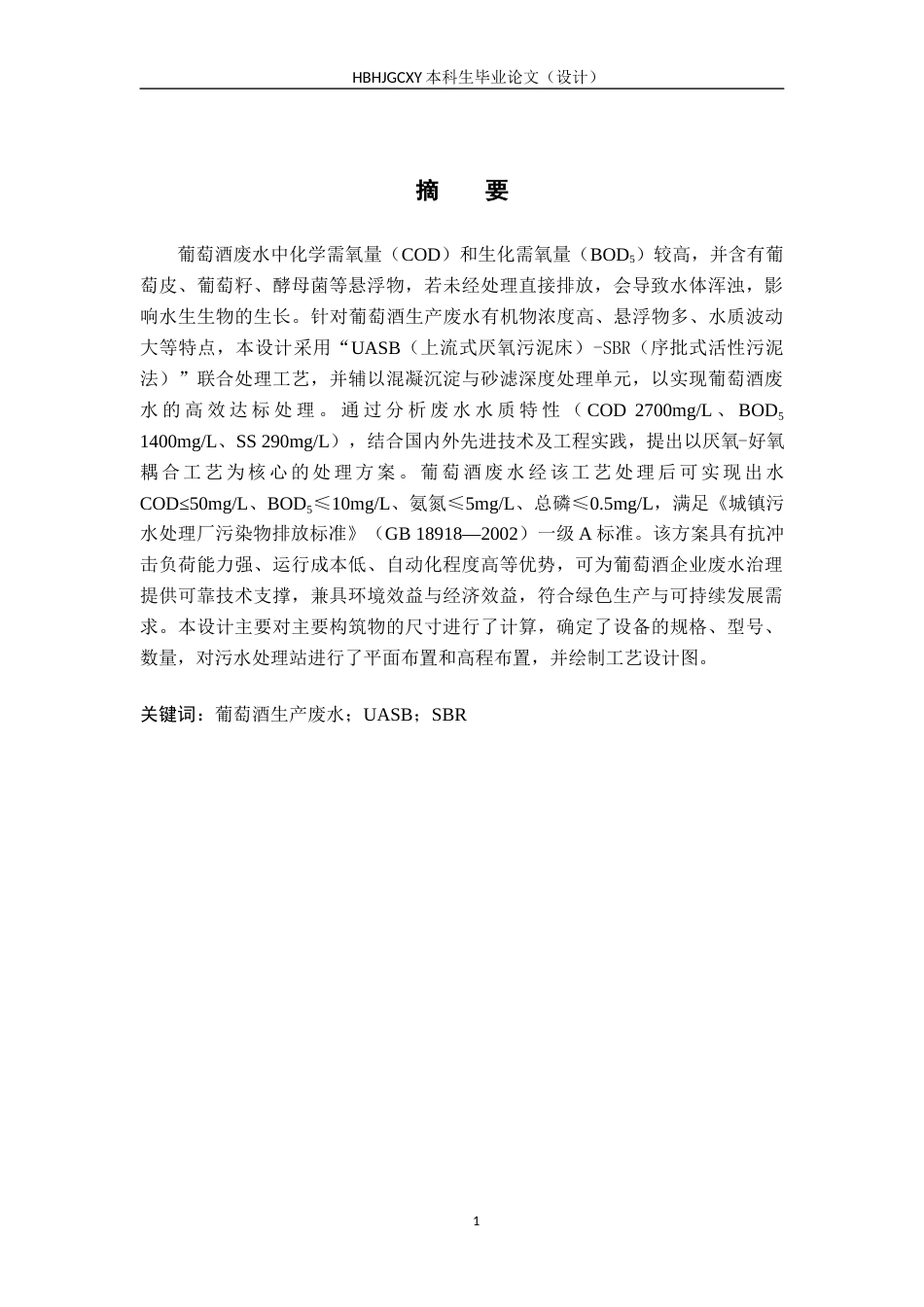 25年CH环境工程-600m3d葡萄酒废水处理工艺设计最终稿-约11961字符.docx_第1页