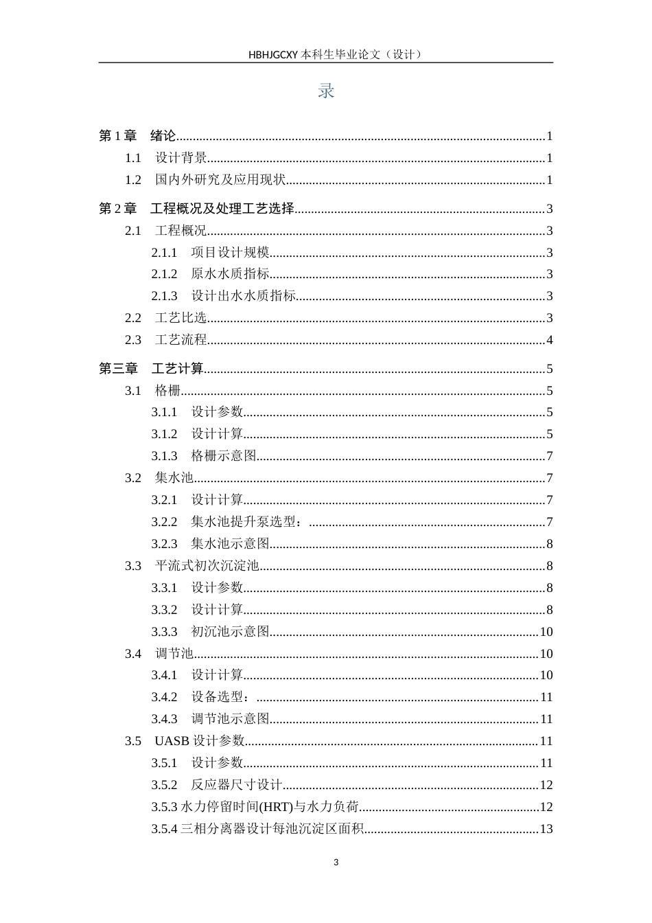 25年CH环境工程-600m3d葡萄酒废水处理工艺设计最终稿-约11961字符.docx_第3页